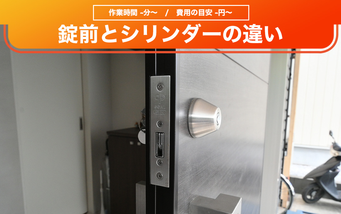 錠前とシリンダーの違いは何?鍵の専門家がその相違点を解説します