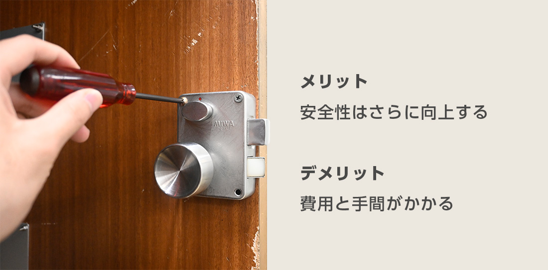 錠前自体を交換した際の安全性