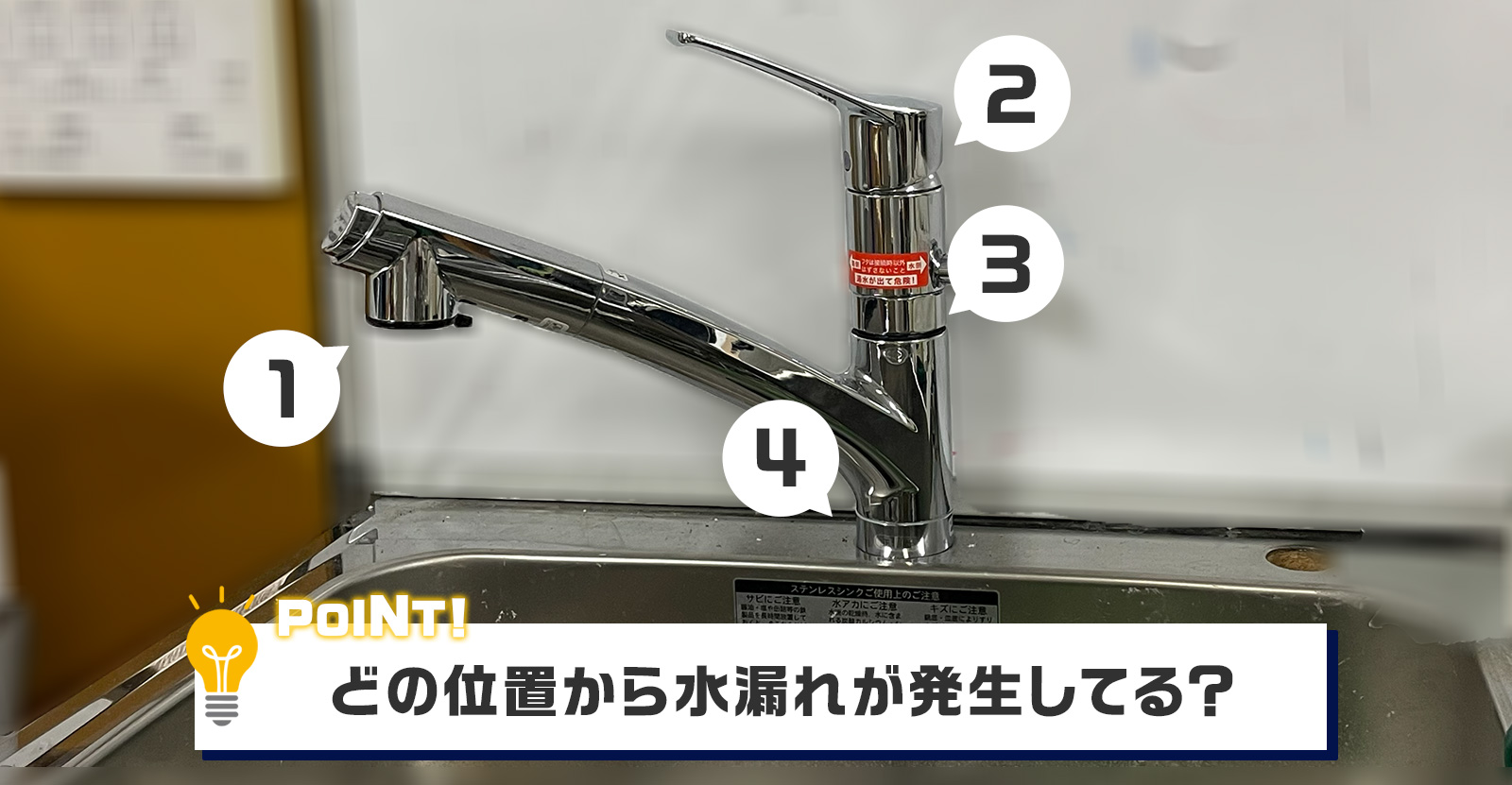 水が漏れている位置によって直し方は変わる