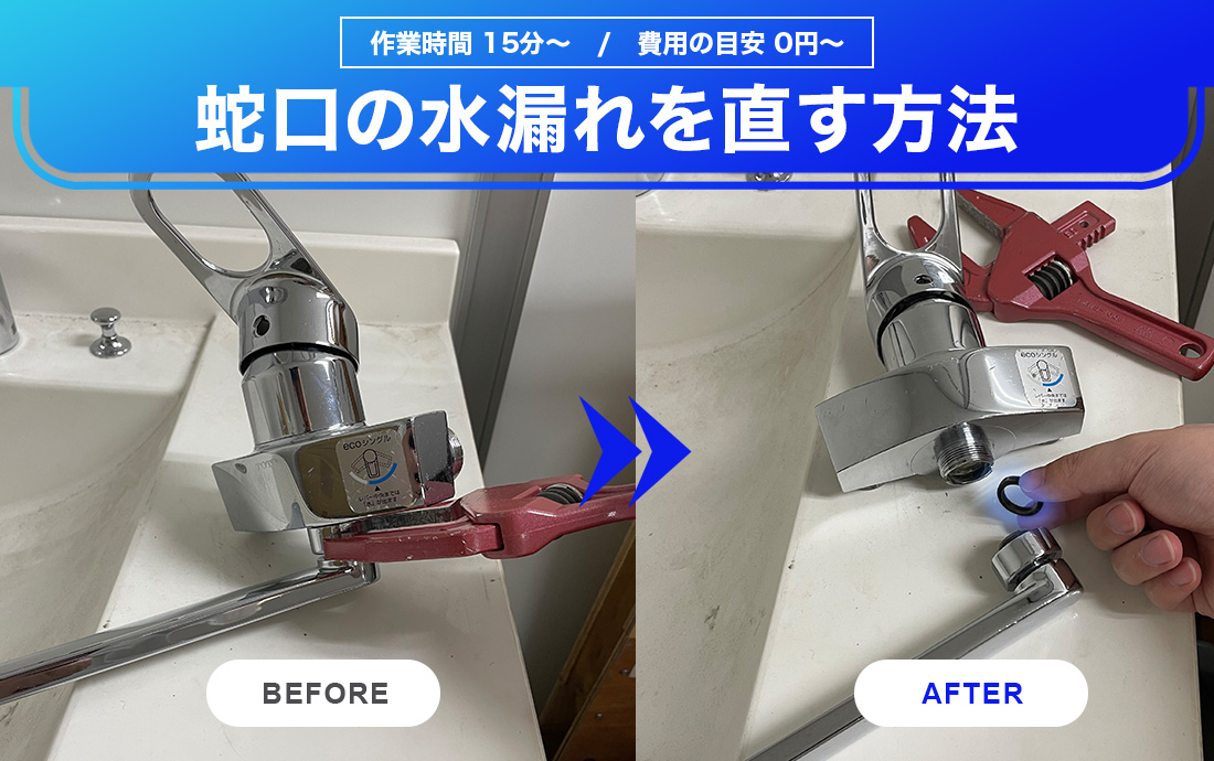 蛇口の水漏れは自分で直せる？漏れている場所別の修理方法と業者に依頼する費用